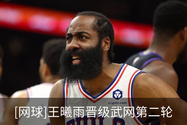 [网球]王曦雨晋级武网第二轮